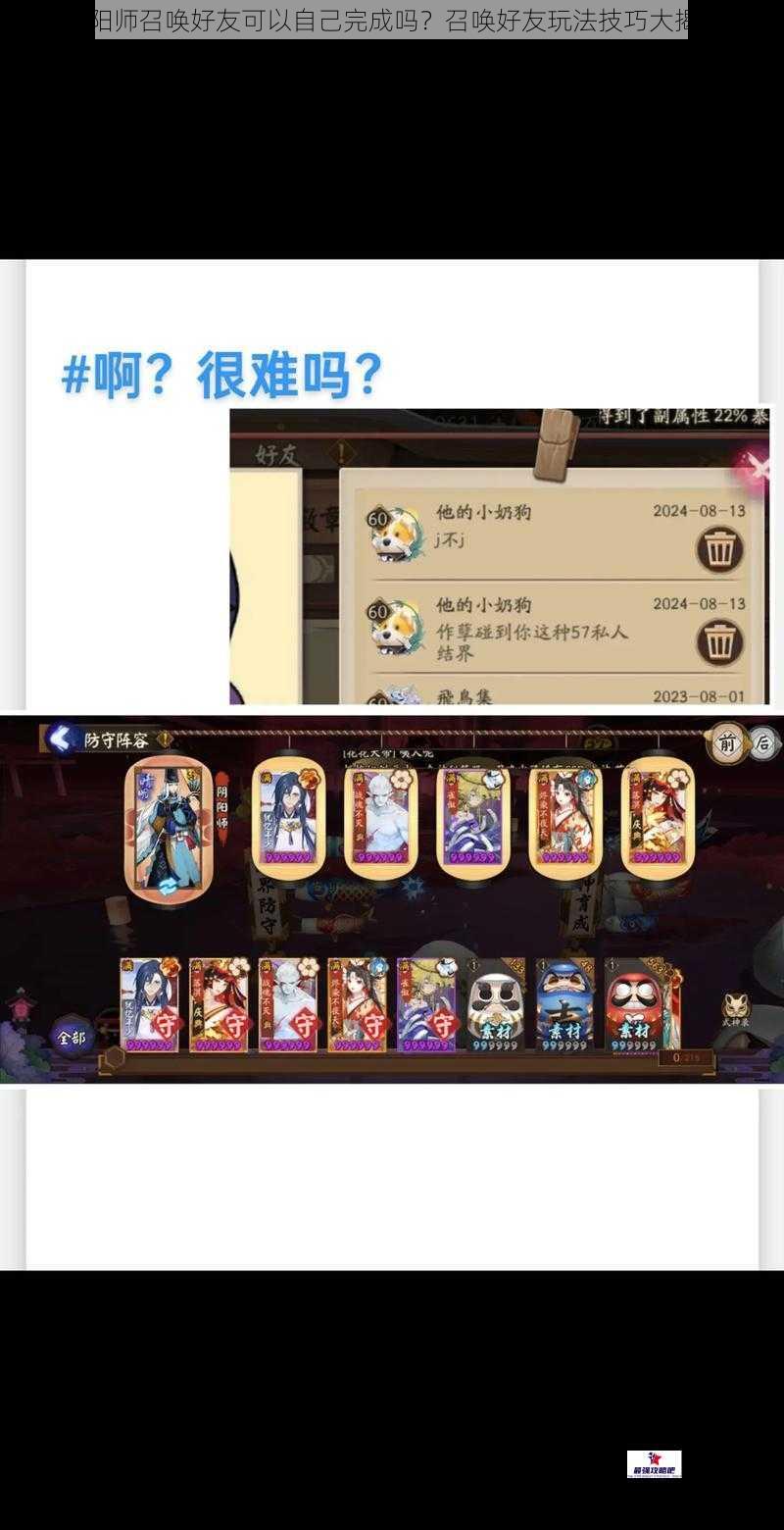 阴阳师召唤好友可以自己完成吗?召唤好友玩法技巧大揭秘