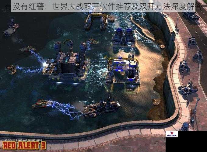 有没有红警:世界大战双开软件推荐及双开方法深度解答