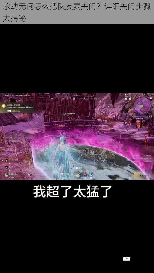 永劫无间怎么把队友麦关闭?详细关闭步骤大揭秘
