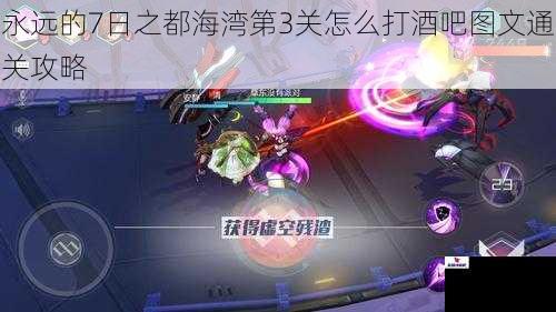 永远的 7 日之都海湾第 3 关怎么打酒吧图文通关攻略