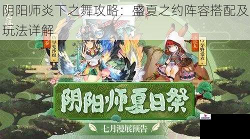 阴阳师炎下之舞攻略:盛夏之约阵容搭配及玩法详解