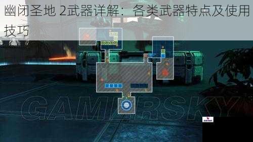 幽闭圣地 2 武器详解:各类武器特点及使用技巧