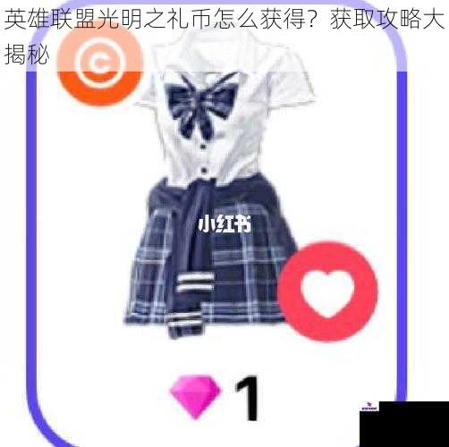 英雄联盟光明之礼币怎么获得?获取攻略大揭秘