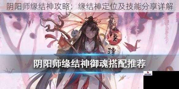 阴阳师缘结神攻略:缘结神定位及技能分享详解