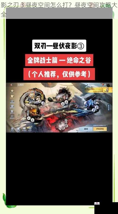 影之刃 3 昼夜空间怎么打?昼夜空间攻略大全