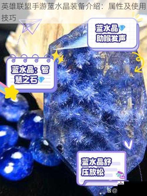 英雄联盟手游蓝水晶装备介绍:属性及使用技巧