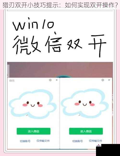 猎刃双开小技巧提示:如何实现双开操作?