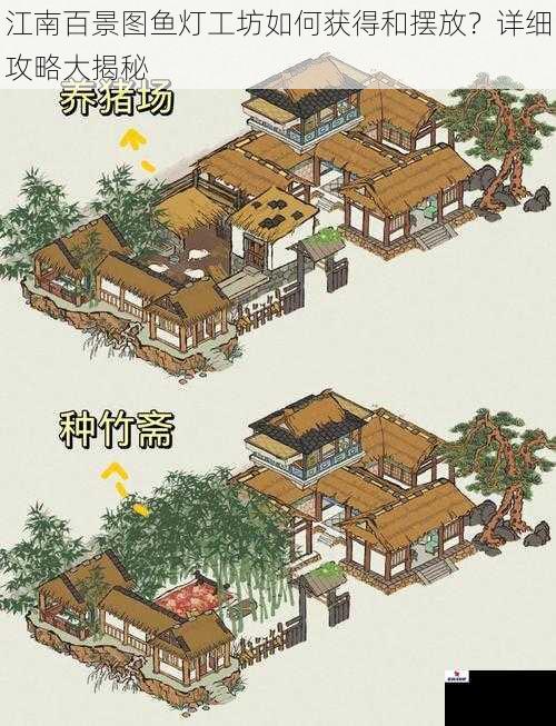 江南百景图鱼灯工坊如何获得和摆放?详细攻略大揭秘