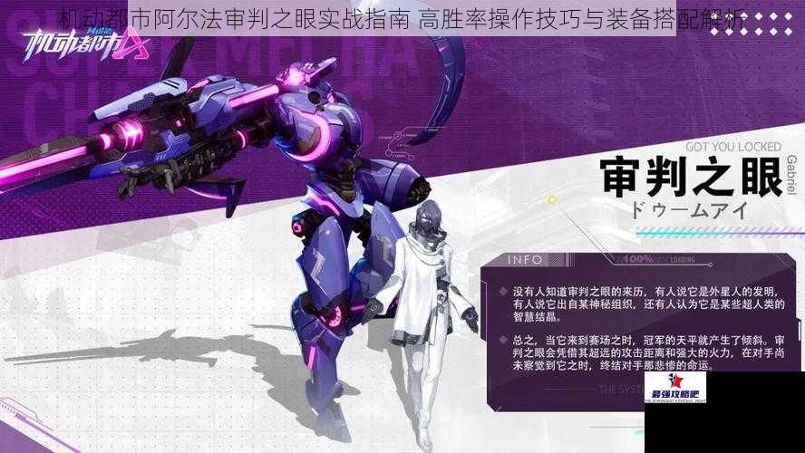 机动都市阿尔法审判之眼实战指南 高胜率操作技巧与装备搭配解析