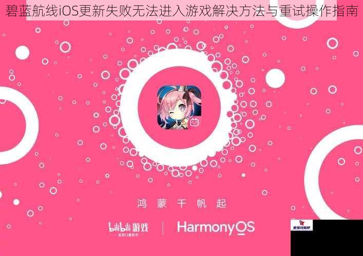 碧蓝航线iOS更新失败无法进入游戏解决方法与重试操作指南