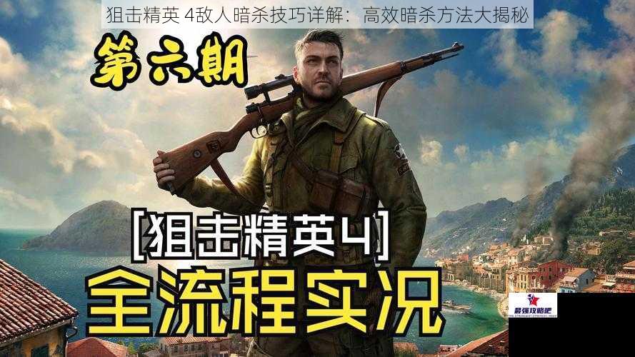 狙击精英 4敌人暗杀技巧详解:高效暗杀方法大揭秘