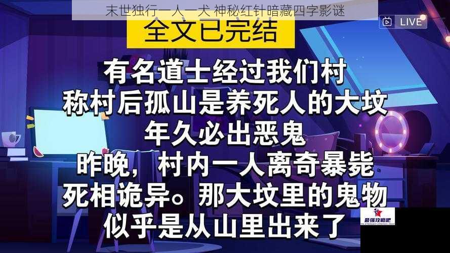 末世独行一人一犬 神秘红针暗藏四字影谜