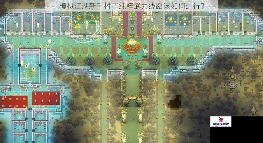 模拟江湖新手村子纯粹武力线路该如何进行？
