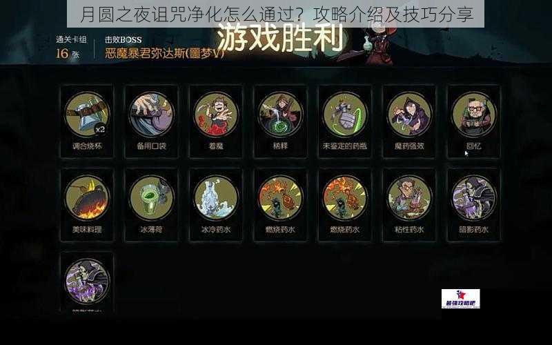 月圆之夜诅咒净化怎么通过？攻略介绍及技巧分享