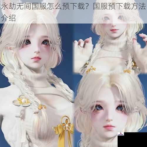永劫无间国服怎么预下载？国服预下载方法介绍