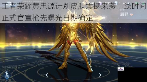 王者荣耀黄忠源计划皮肤震撼来袭上线时间正式官宣抢先曝光日期确定