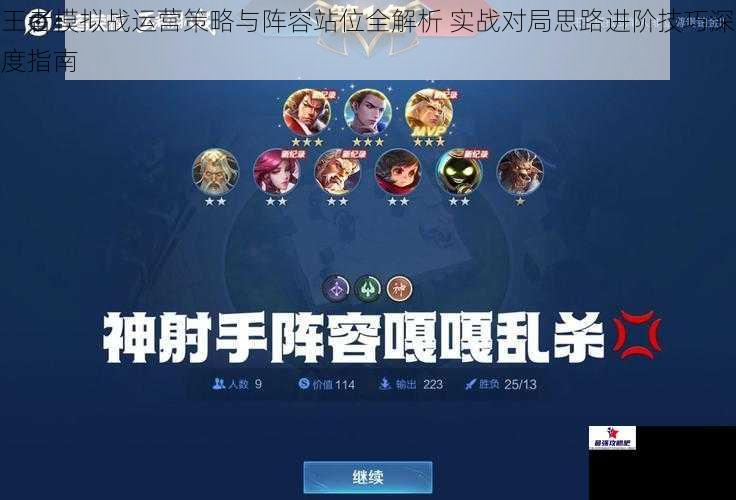 王者模拟战运营策略与阵容站位全解析 实战对局思路进阶技巧深度指南
