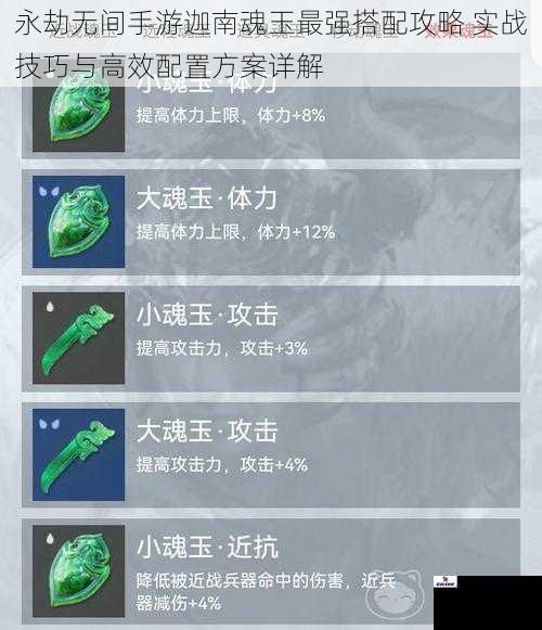 永劫无间手游迦南魂玉最强搭配攻略 实战技巧与高效配置方案详解