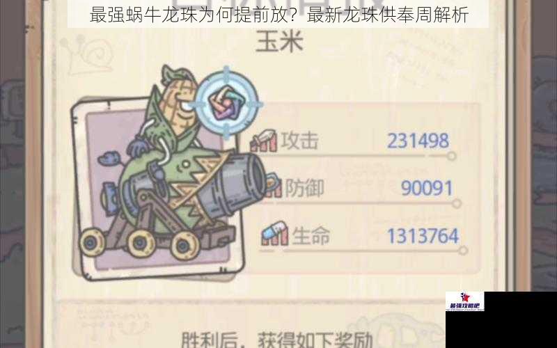 最强蜗牛龙珠为何提前放？最新龙珠供奉周解析