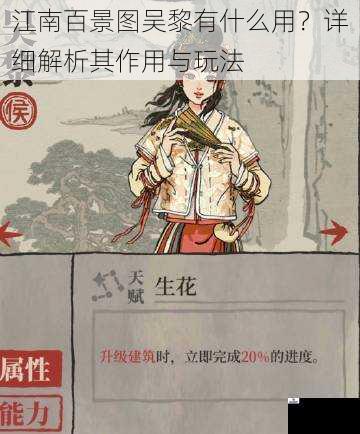江南百景图吴黎有什么用？详细解析其作用与玩法