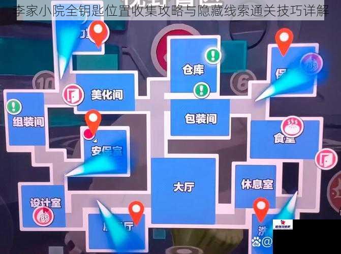 李家小院全钥匙位置收集攻略与隐藏线索通关技巧详解