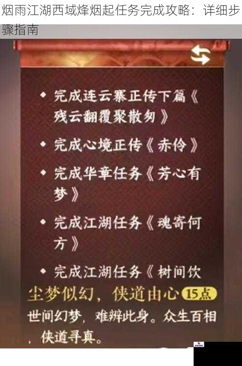 烟雨江湖西域烽烟起任务完成攻略：详细步骤指南