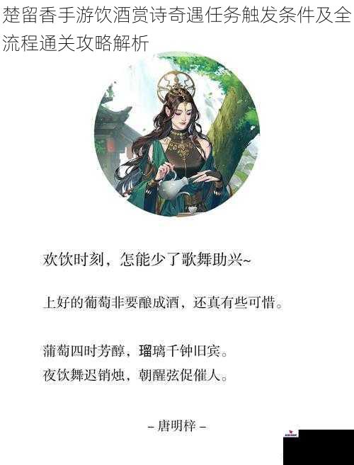 楚留香手游饮酒赏诗奇遇任务触发条件及全流程通关攻略解析