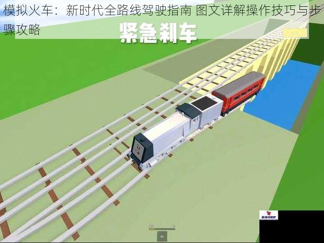 模拟火车:新时代全路线驾驶指南 图文详解操作技巧与步骤攻略