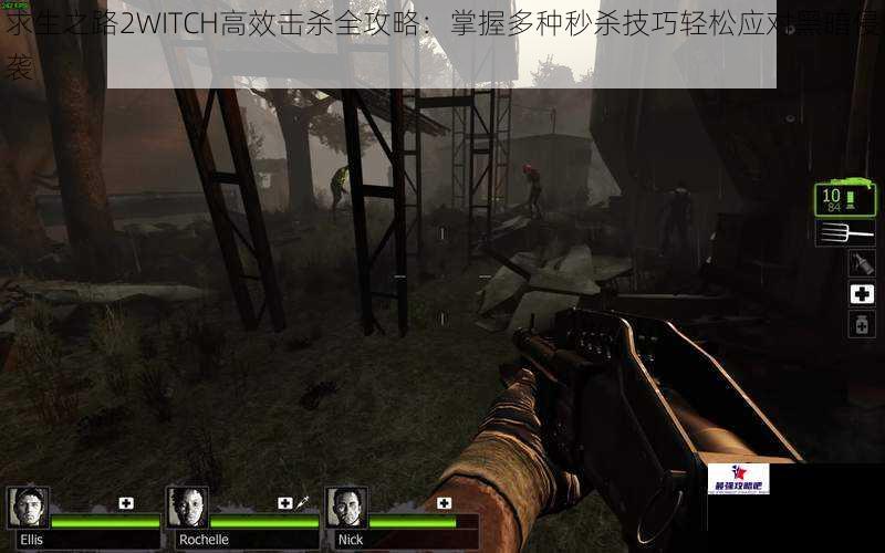求生之路2WITCH高效击杀全攻略：掌握多种秒杀技巧轻松应对黑暗侵袭