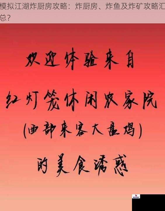 模拟江湖炸厨房攻略：炸厨房、炸鱼及炸矿攻略汇总？