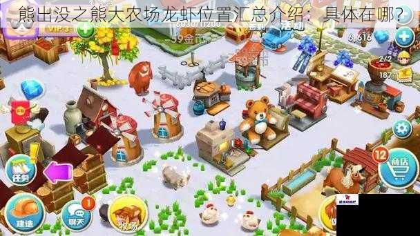 熊出没之熊大农场龙虾位置汇总介绍:具体在哪?