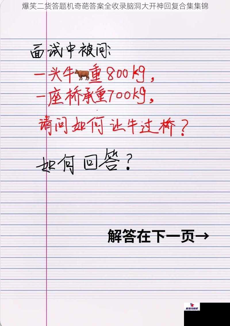 爆笑二货答题机奇葩答案全收录脑洞大开神回复合集集锦