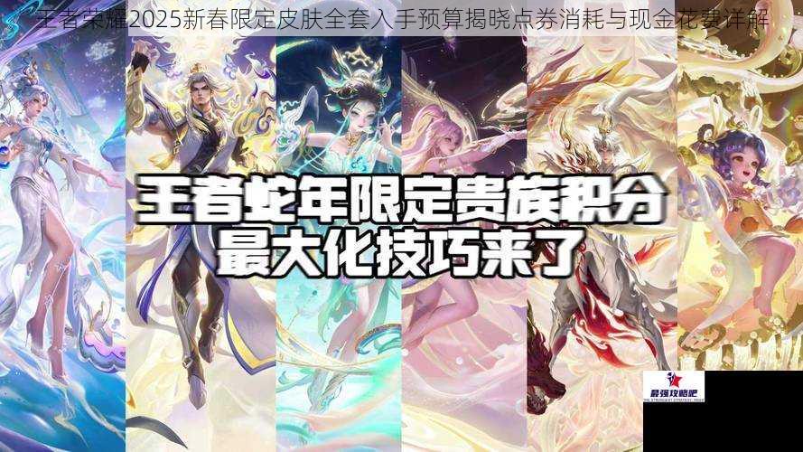 王者荣耀2025新春限定皮肤全套入手预算揭晓点券消耗与现金花费详解