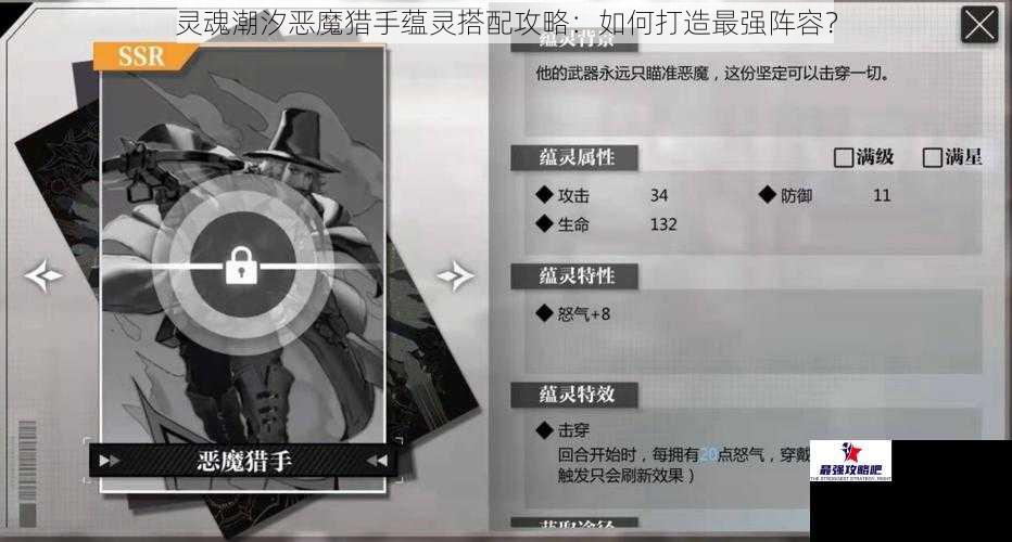 灵魂潮汐恶魔猎手蕴灵搭配攻略:如何打造最强阵容?