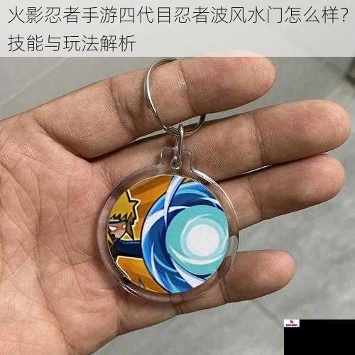 火影忍者手游四代目忍者波风水门怎么样？技能与玩法解析