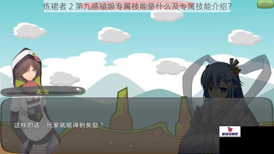 炼裙者 2 第九感暗娘专属技能是什么及专属技能介绍?
