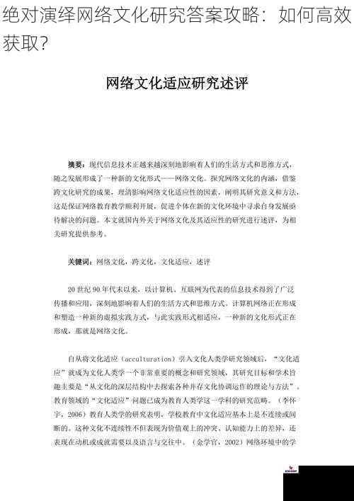 绝对演绎网络文化研究答案攻略：如何高效获取？