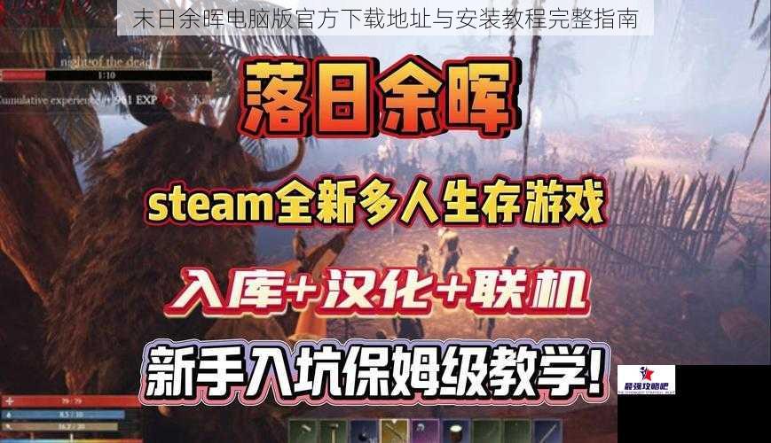 末日余晖电脑版官方下载地址与安装教程完整指南