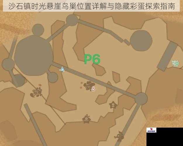 沙石镇时光悬崖鸟巢位置详解与隐藏彩蛋探索指南