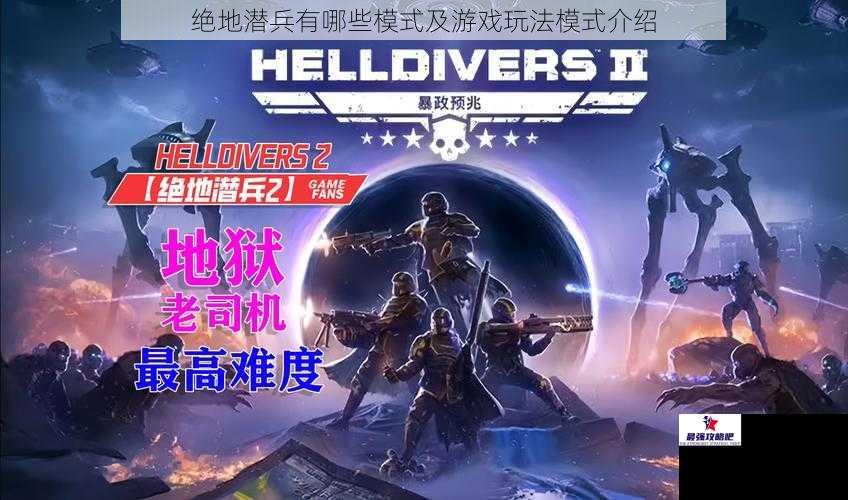 绝地潜兵有哪些模式及游戏玩法模式介绍