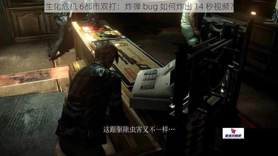 生化危机 6都市双打：炸弹 bug 如何炸出 14 秒视频？