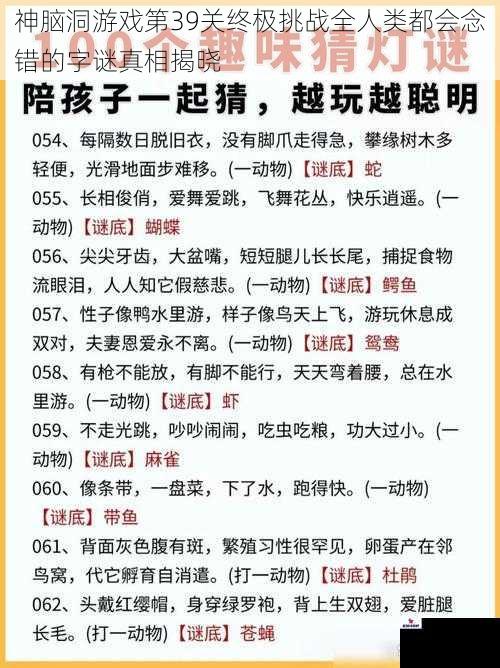 神脑洞游戏第39关终极挑战全人类都会念错的字谜真相揭晓