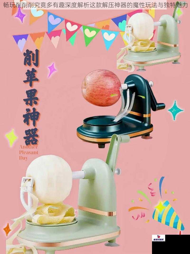 畅玩削削削究竟多有趣深度解析这款解压神器的魔性玩法与独特魅力