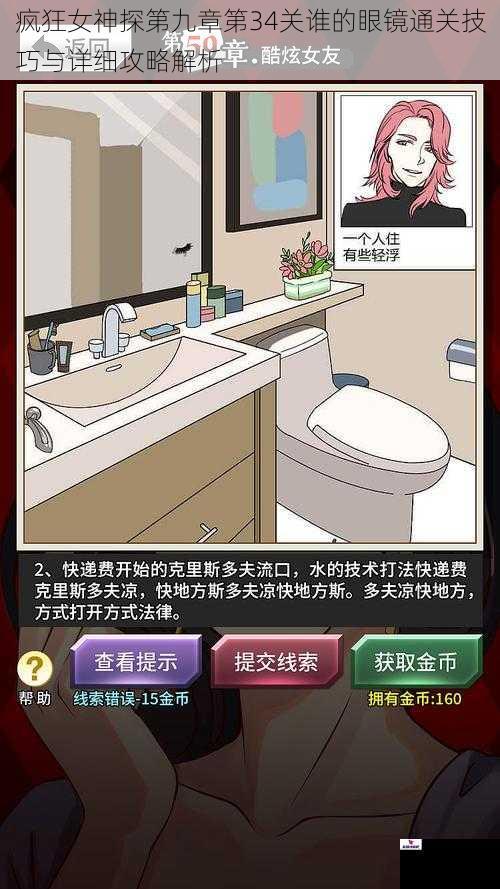 疯狂女神探第九章第34关谁的眼镜通关技巧与详细攻略解析