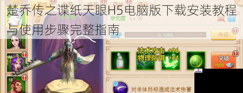 楚乔传之谍纸天眼H5电脑版下载安装教程与使用步骤完整指南