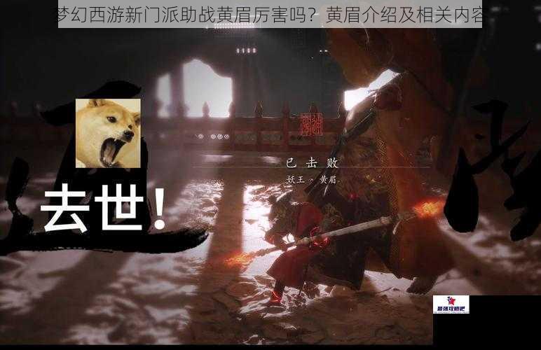 梦幻西游新门派助战黄眉厉害吗？黄眉介绍及相关内容