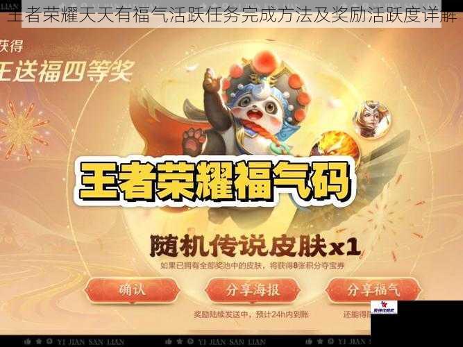王者荣耀天天有福气活跃任务完成方法及奖励活跃度详解