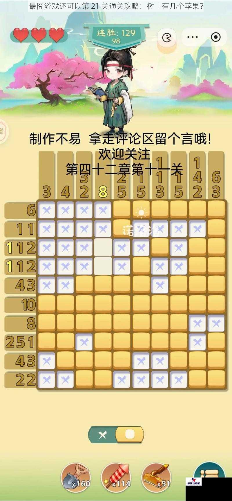 最囧游戏还可以第 21 关通关攻略：树上有几个苹果？