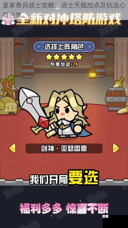 皇家奇兵战士攻略：战士天赋加点及玩法心得分享