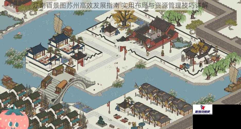 江南百景图苏州高效发展指南 实用布局与资源管理技巧详解